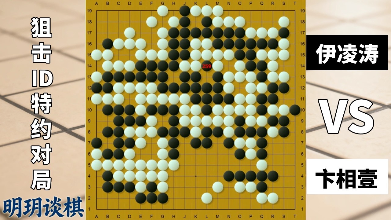 剁手屠龙：卞相壹没有金刚钻硬耍大龙，伊凌涛霸王硬上弓直线强杀！【明玥谈棋】
