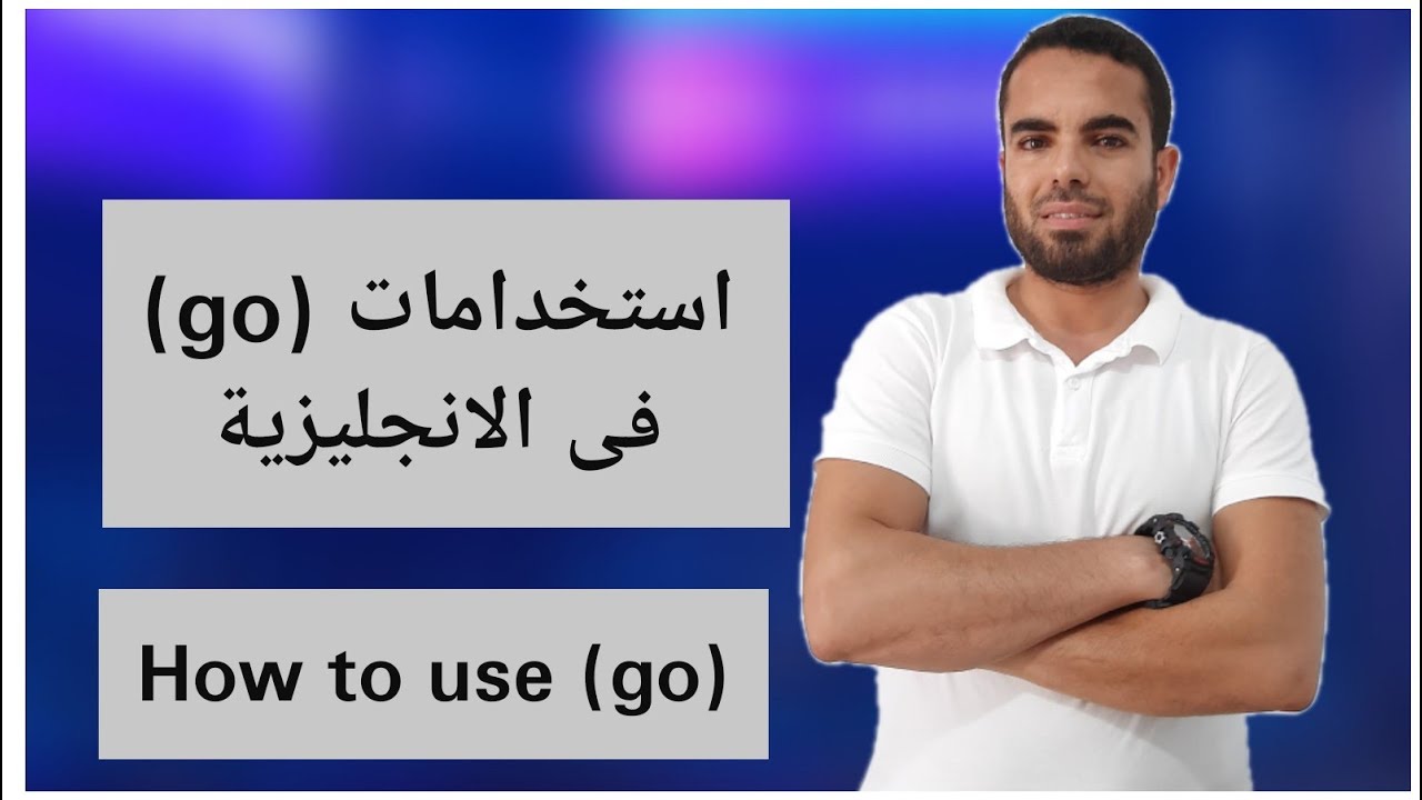استخدامات الفعل go فى الانجليزية