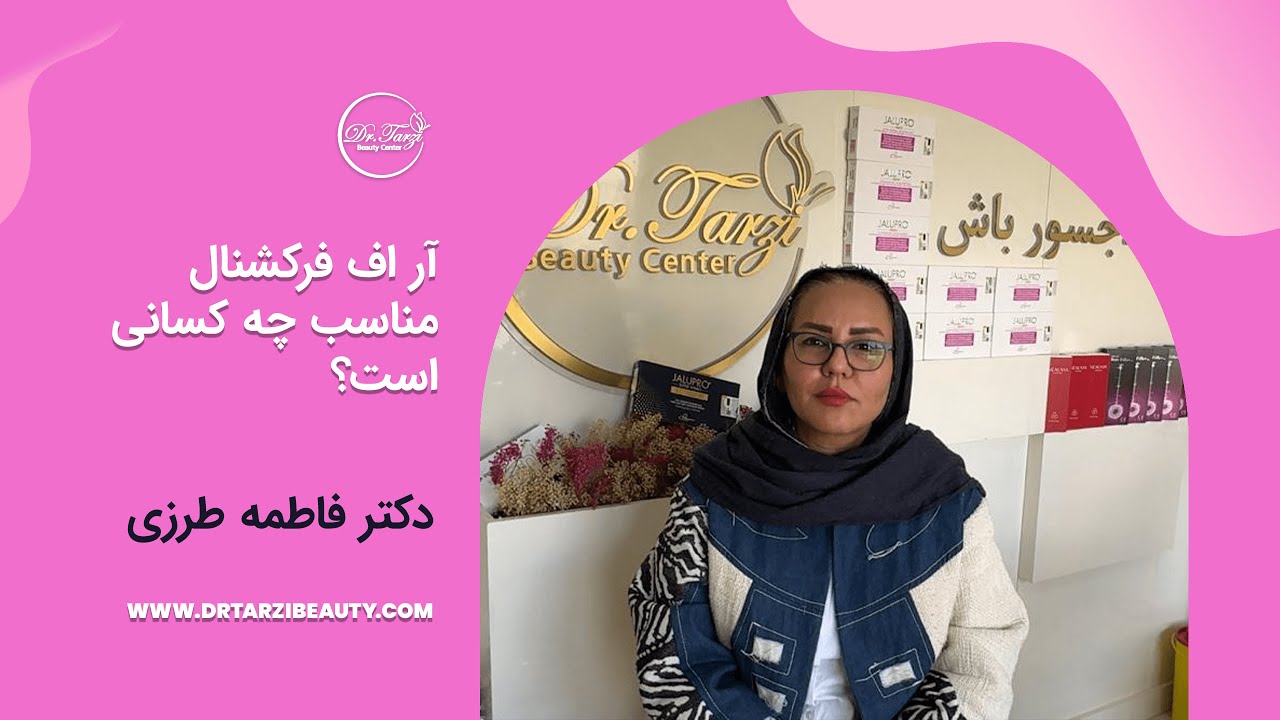 💎 آر اف فرکشنال برای چه کسانی مناسب است؟ 💎