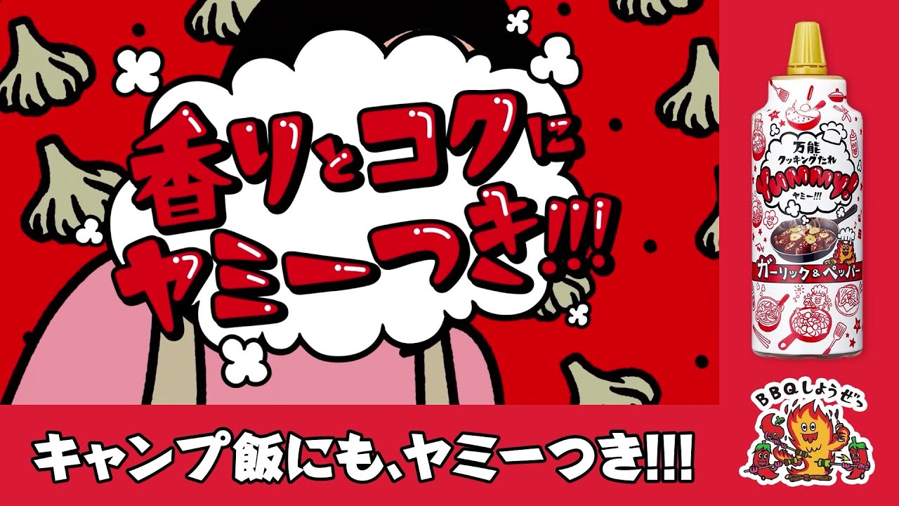 ヤマサ 万能クッキングたれ Yummy!  キャンプ飯にも、ヤミーつき!!!篇（15秒）