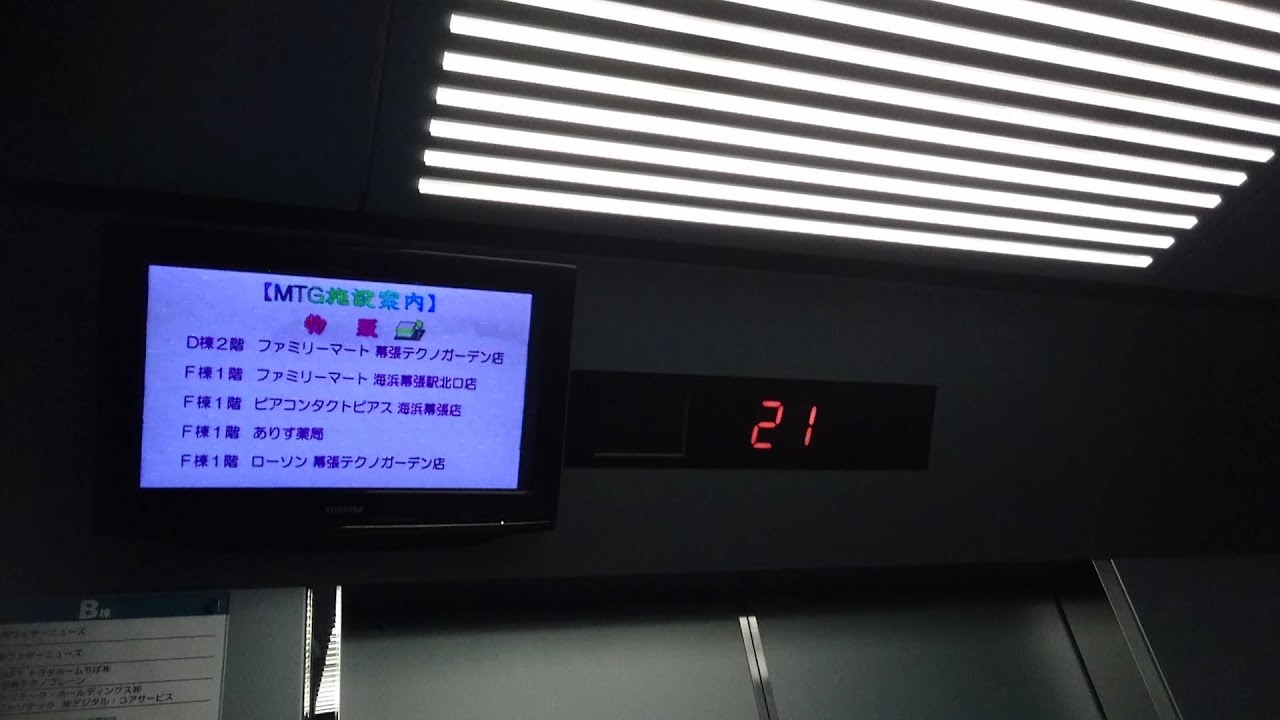 東芝エレベーター　幕張テクノガーデン/B棟　Part1