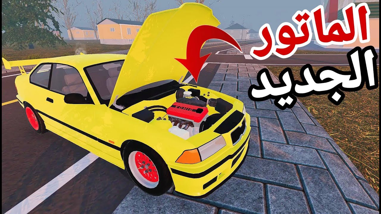 محاكي الواقعيه | ركبت ماتور جديد 😍