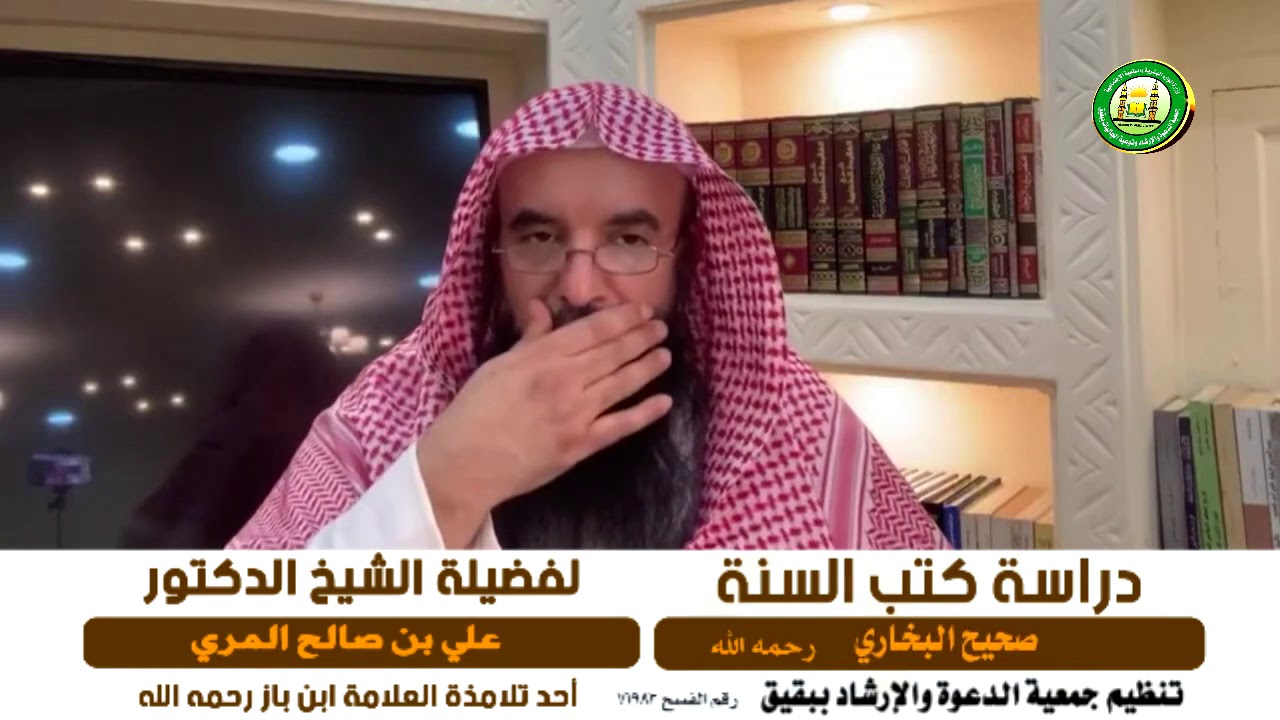 نبذة عن صحيح الإمام البخاري رحمه الله تعالى |  لفضيلة الشيخ علي بن صالح المري حفظه الله تعالى