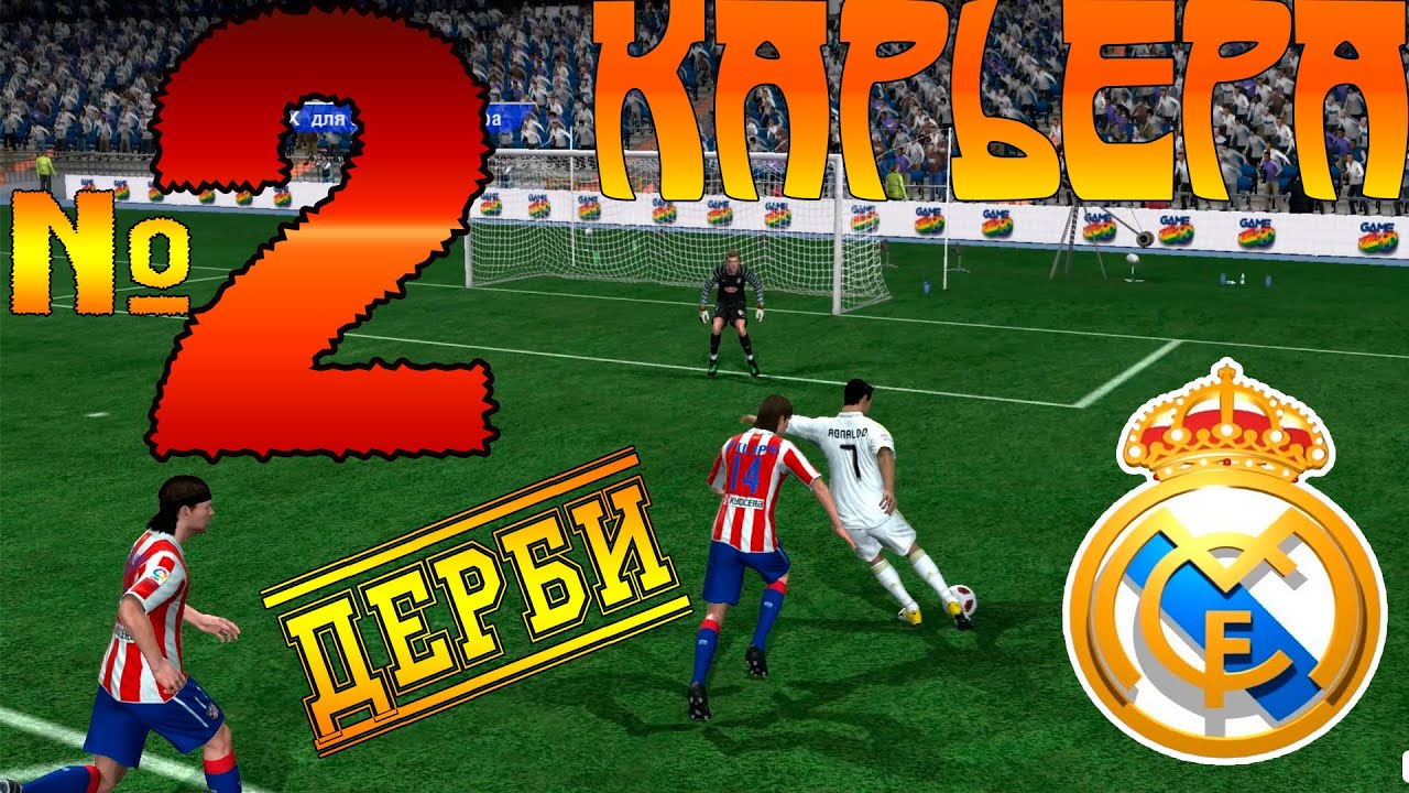 FIFA 11: Карьера за Real MADRID! №2 Мадридское ДЕРБИ!
