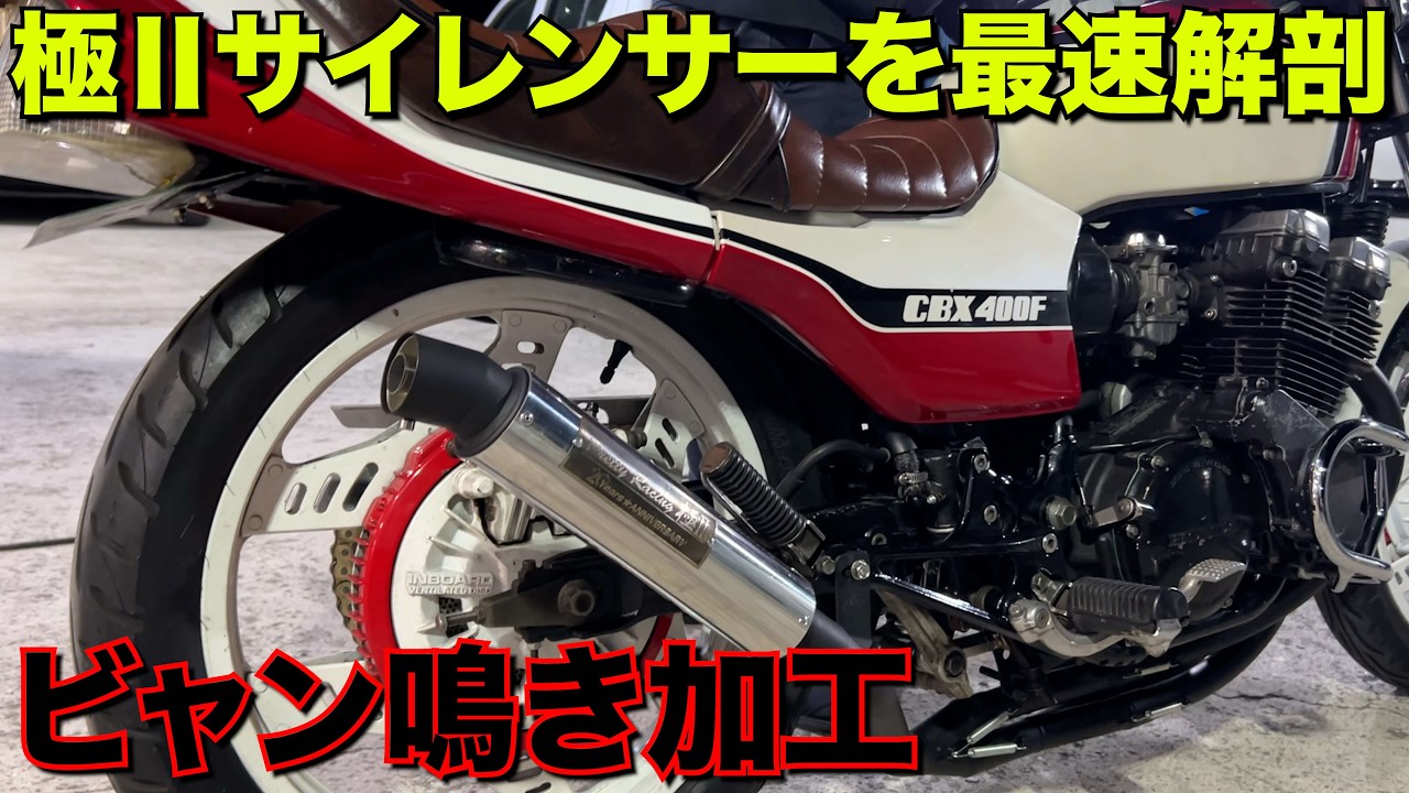 【CBX400F】プリティー極Ⅱサイレンサー鳴き加工‼️