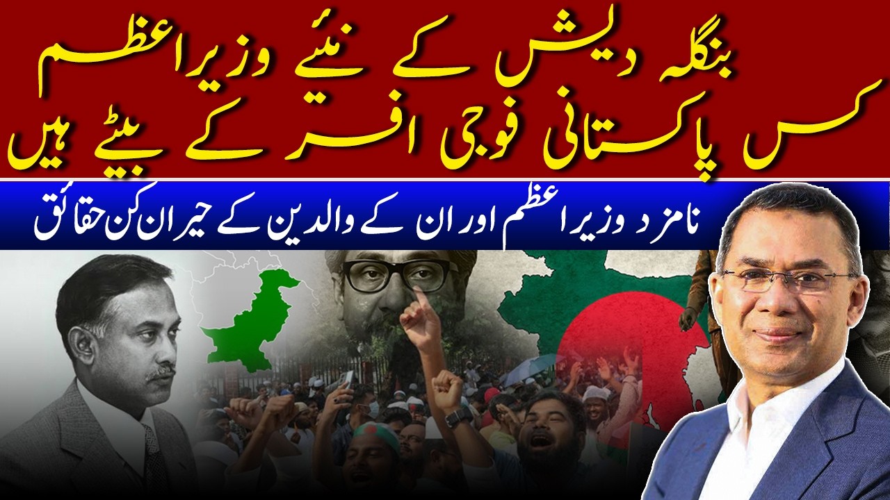 Tarique Rahman’s Rise: Untold Family Secrets & His Father’s Connection to Pakistan Revealed