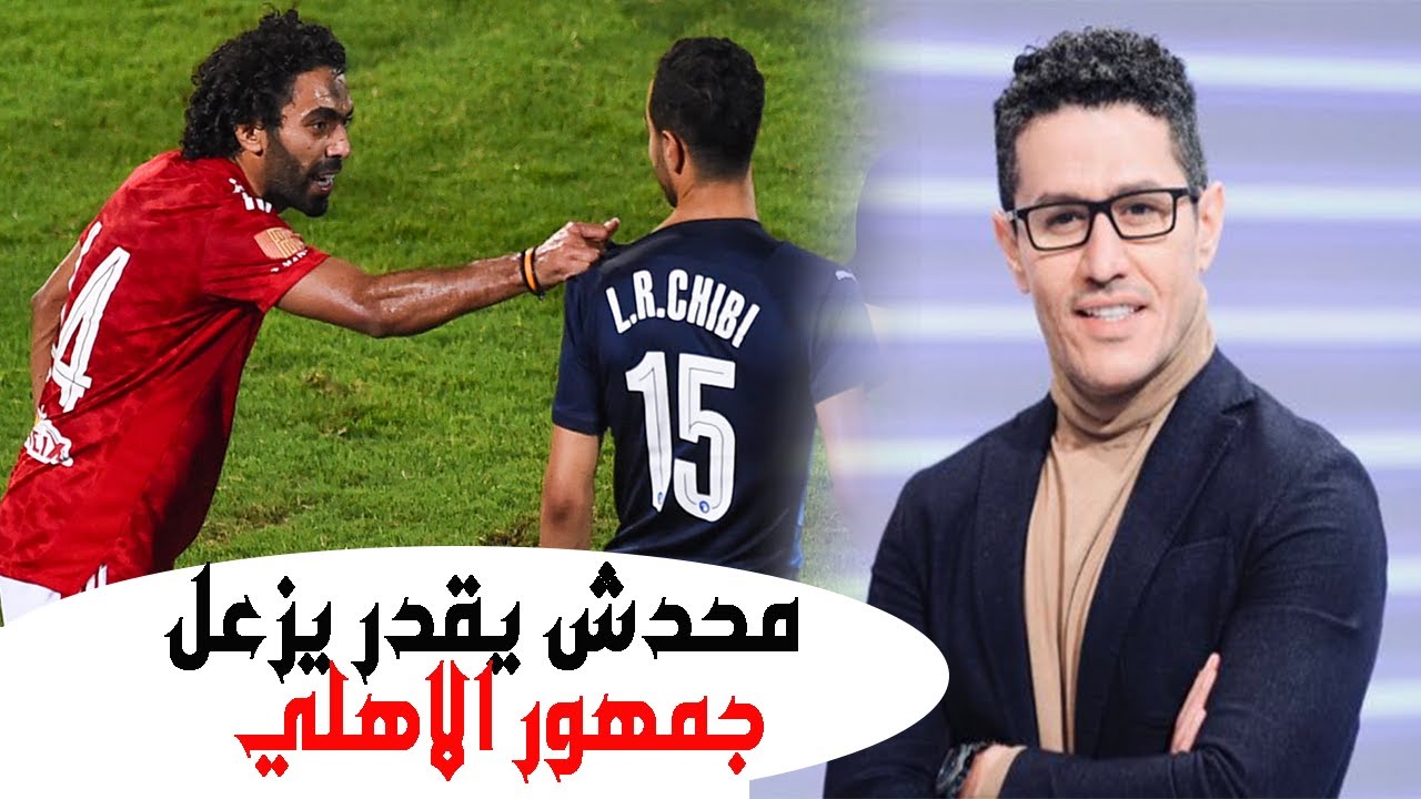 رأي احمد عفيفي في ضرب حسين الشحات لمحمد الشيبي .. مفيش مسئول يقدر يزعل جمهور النادي الأهلي
