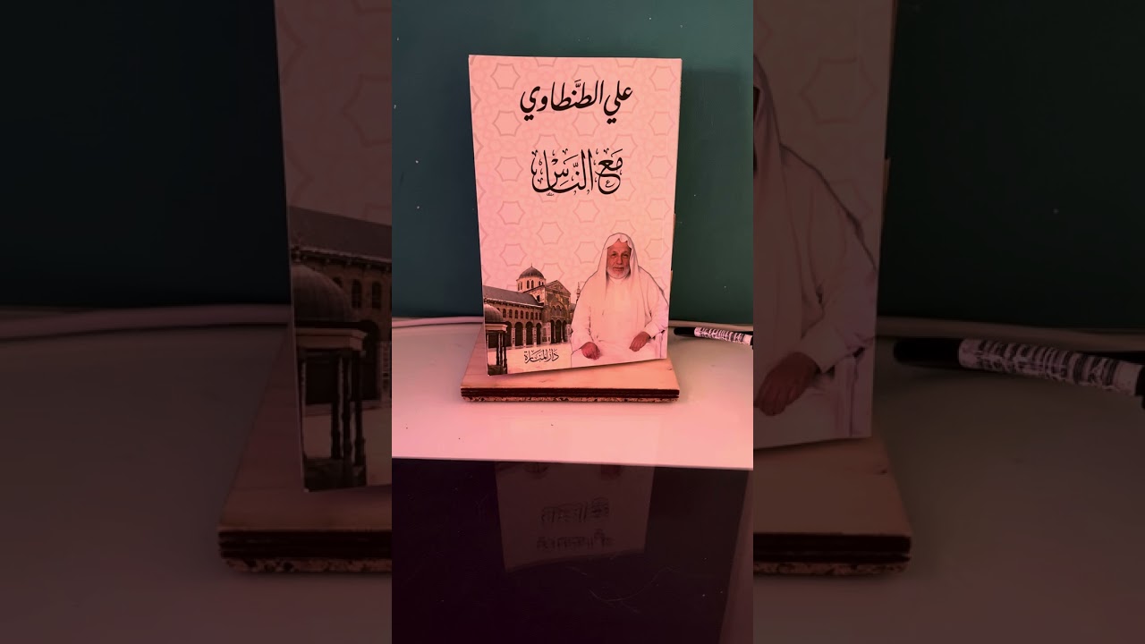 تلخيص كتاب مع الناس للكاتب علي الطنطاوي 