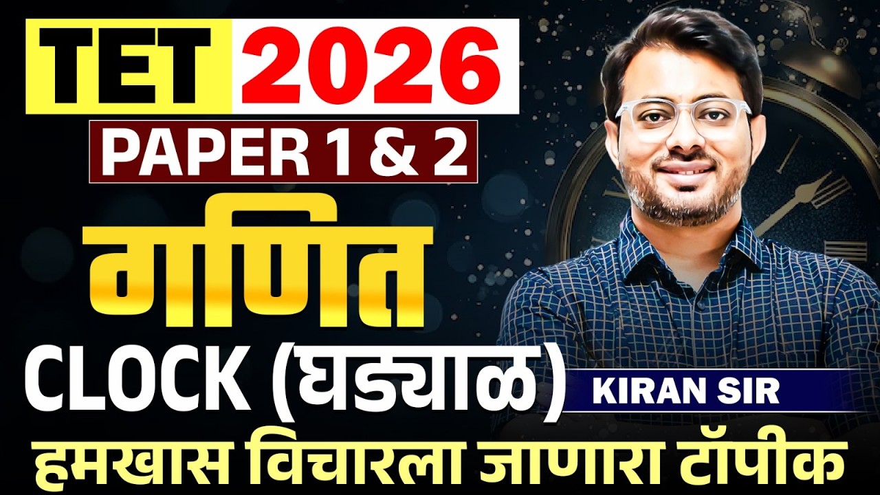 TET Exam 2026 | Maths - PAPER 1 & 2 | CLOCK (घड्याळ) | हमखास विचारला जाणारा टॉपीक | Tips & Tricks