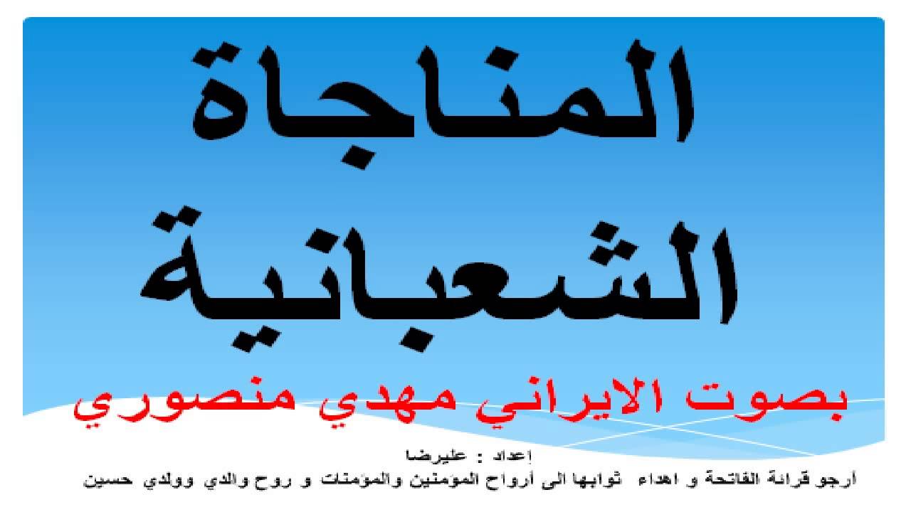 المناجاة الشعبانية بصوت الايراني مهدي منصوري - Munajat Shabaniyah