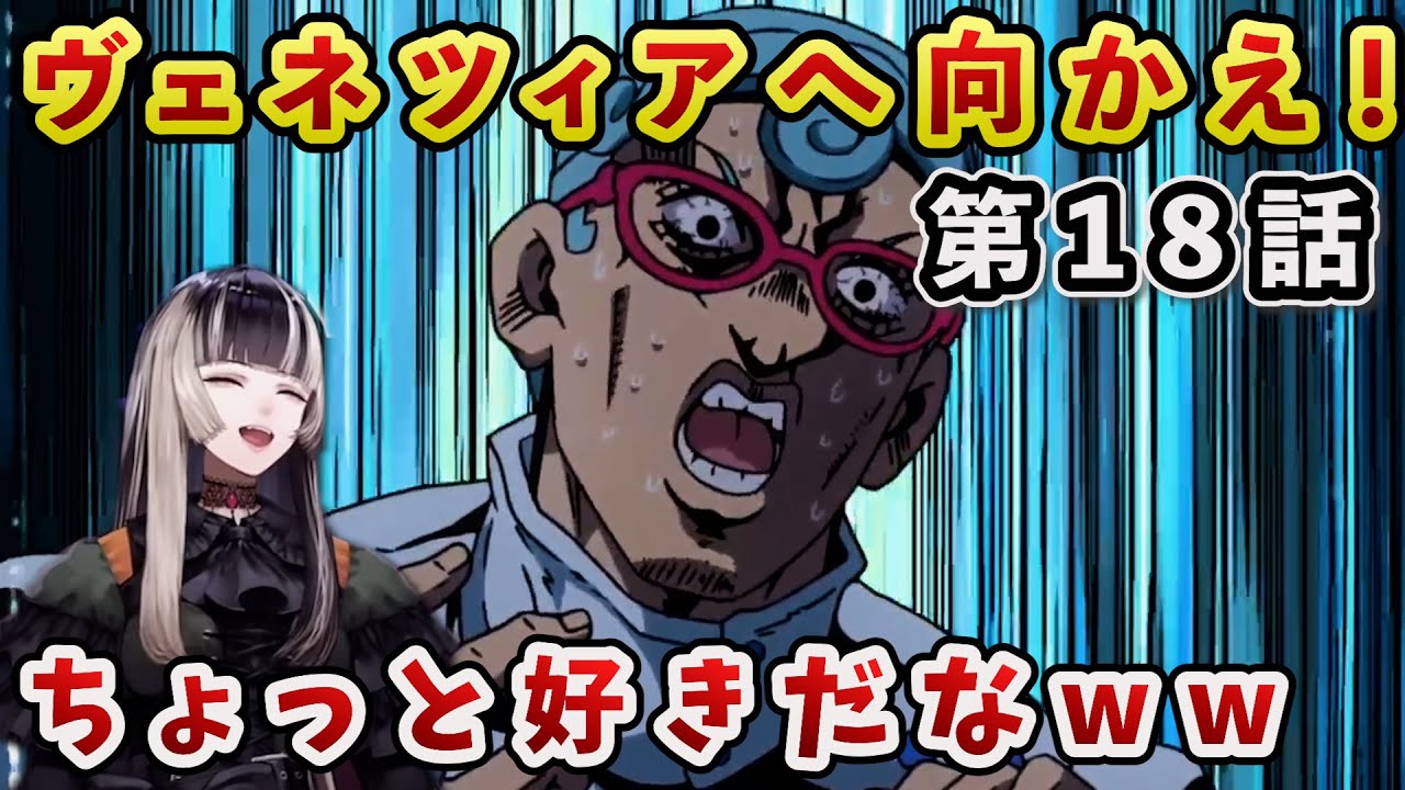 【ジョジョ5部! / 18話】瞬間湯沸かしギアッチョさんの喋りにツボってしますらでん【儒烏風亭らでん/ホロライブ】