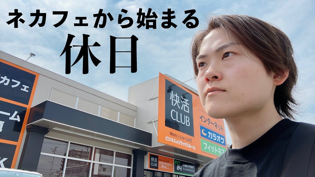 【快活CLUB】ネカフェから始まる休日vlog