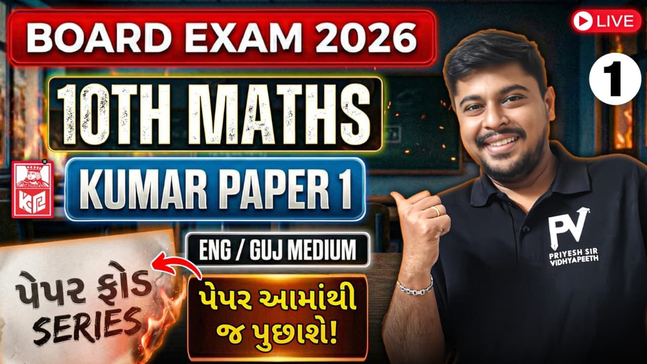 📢 BOARD EXAM 2026 | STD 10 MATHS | IMP PAPER 1 પેપર ફોડ SERIES🔥 | Guj/Eng Medium | GSEB | CBSE