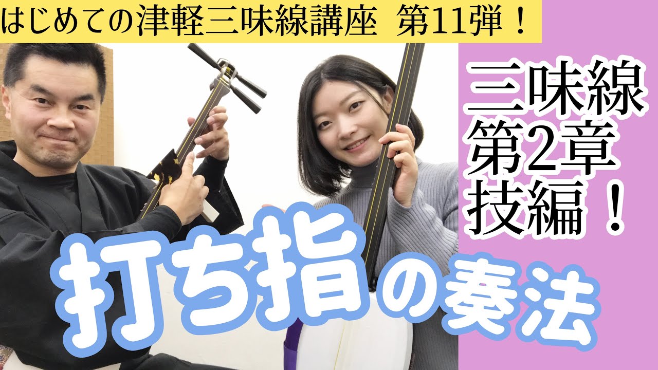 津軽三味線「 打ち指の奏法(第2章 技編)」【はじめての津軽三味線講座 第11弾】