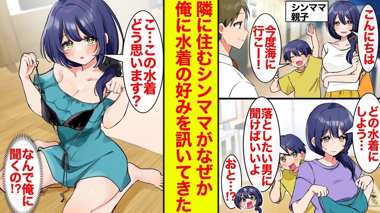 【漫画】隣に住むシンママ親子と海に行くことに→シンママ「どの水着がいいと思いますか？」と赤面しながら聞かれた。実は息子に「落としたい人のタイプを聞け」と言われたらしく…【恋愛漫画】【ラブコメ】