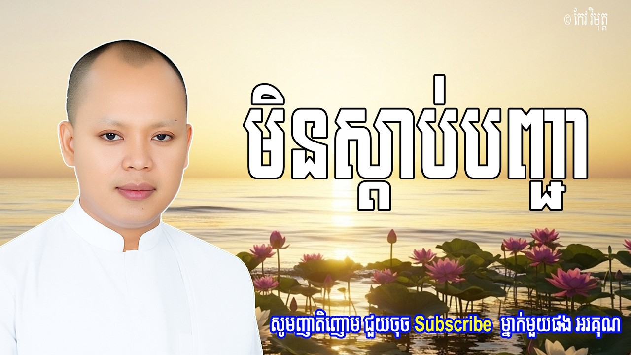 Vol.090 | មិនស្តាប់បញ្ជា យើងនោះទេព្រោះអ្វីៗគឺជាអនត្ថាធម៌  | លោកគ្រូ កែវ វិមុត្ត Khmer New Dharma