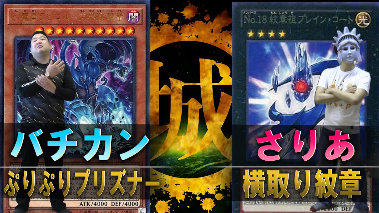 【#遊戯王】ぷりぷりプリズナー vs 横取り紋章【城下町デュエル】【#Duel】