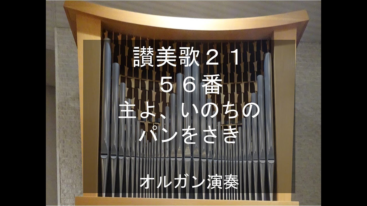 讃美歌21　56番　主よ、いのちのパンをさきオルガン演奏　BREAD OF LIFE, organ performance