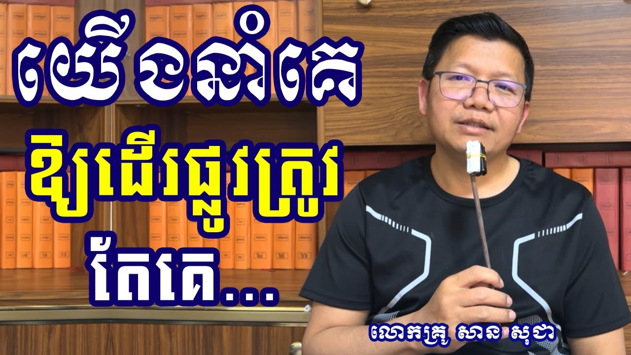 លោកគ្រូ សាន សុជា យើងណែនាំគេឱ្យដើរផ្លូវត្រូវ តែគេ