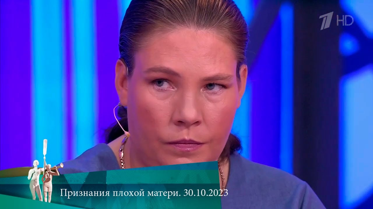 МЖ. Признания плохой матери. 30.10.2023