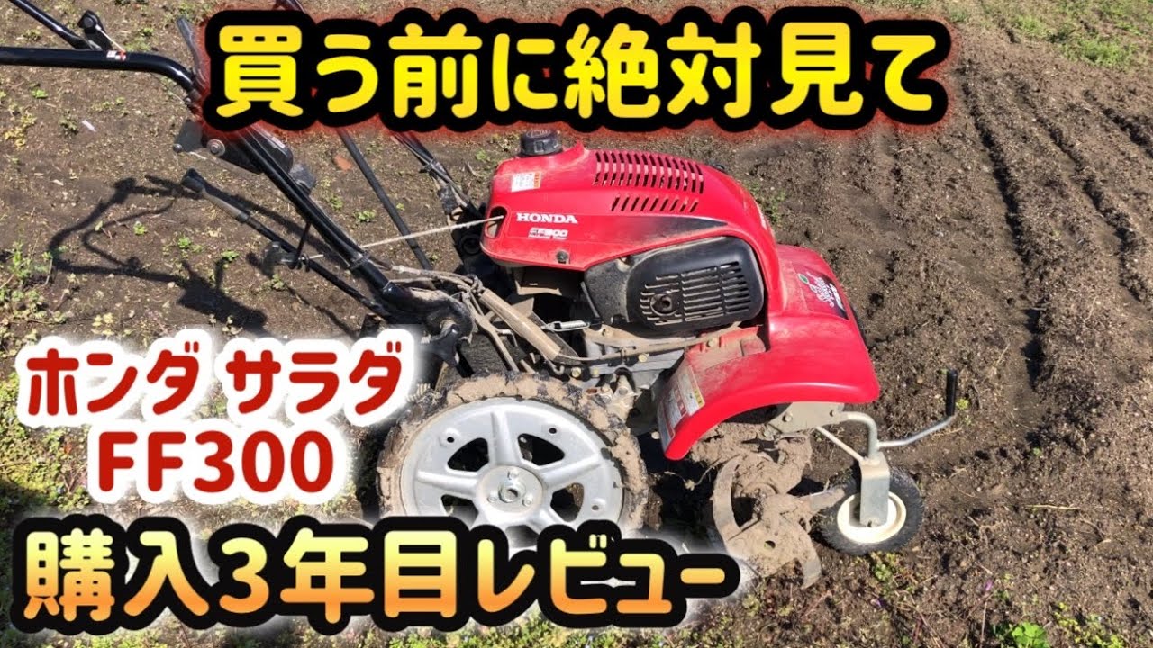 【家庭菜園】迷ったらこれ！おすすめ耕運機【ホンダ 耕運機 サラダ FF300 honda 】