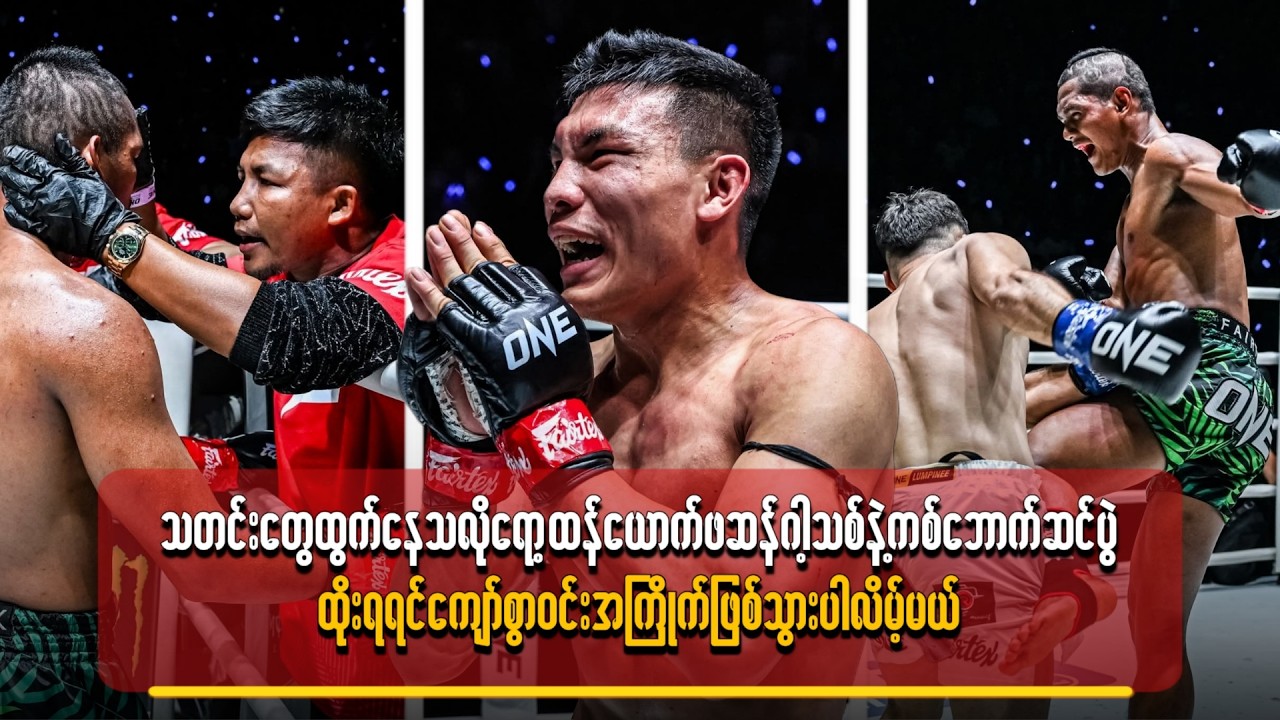 ရော့ထန်ယောက်ဖ ဆန်ဂါ့သစ်နဲ့ ကစ်ဘောက်ဆင်ပွဲထို-းရရင် ကျော်စွာဝင်းအကြိုက် ဖြစ်သွားပါလိမ့်မယ်
