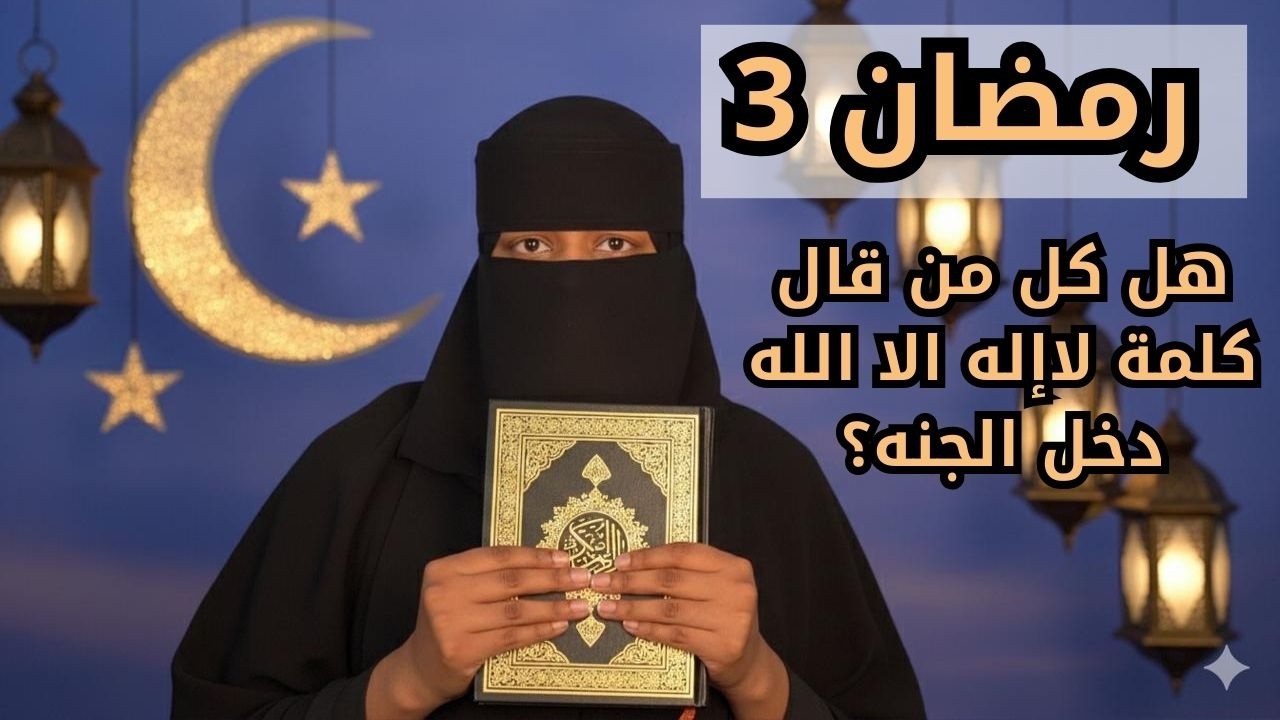 الحلقة 3 هل كل من قال لا اله الا الله دخل الجنه
