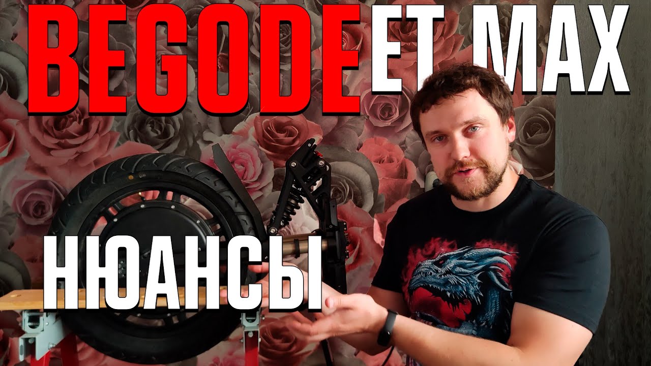 Всё,что нужно знать перед покупкой моноколеса Begode ET MAX
