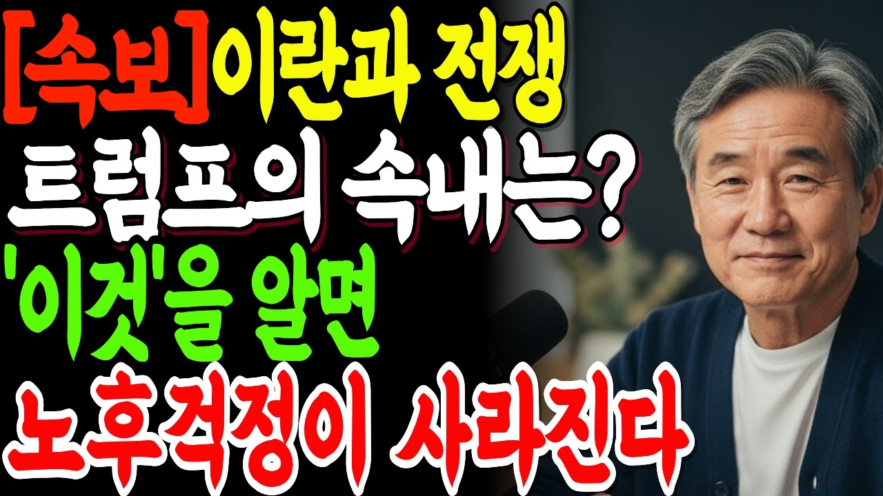 [속보] 트럼프가 이란을 폭격한 진짜 이유, 선배님의 노후 자산이 녹고 있습니다  | 노후자금 | 노후자산 | 노후준비 | 노후투자 | 노후재테크