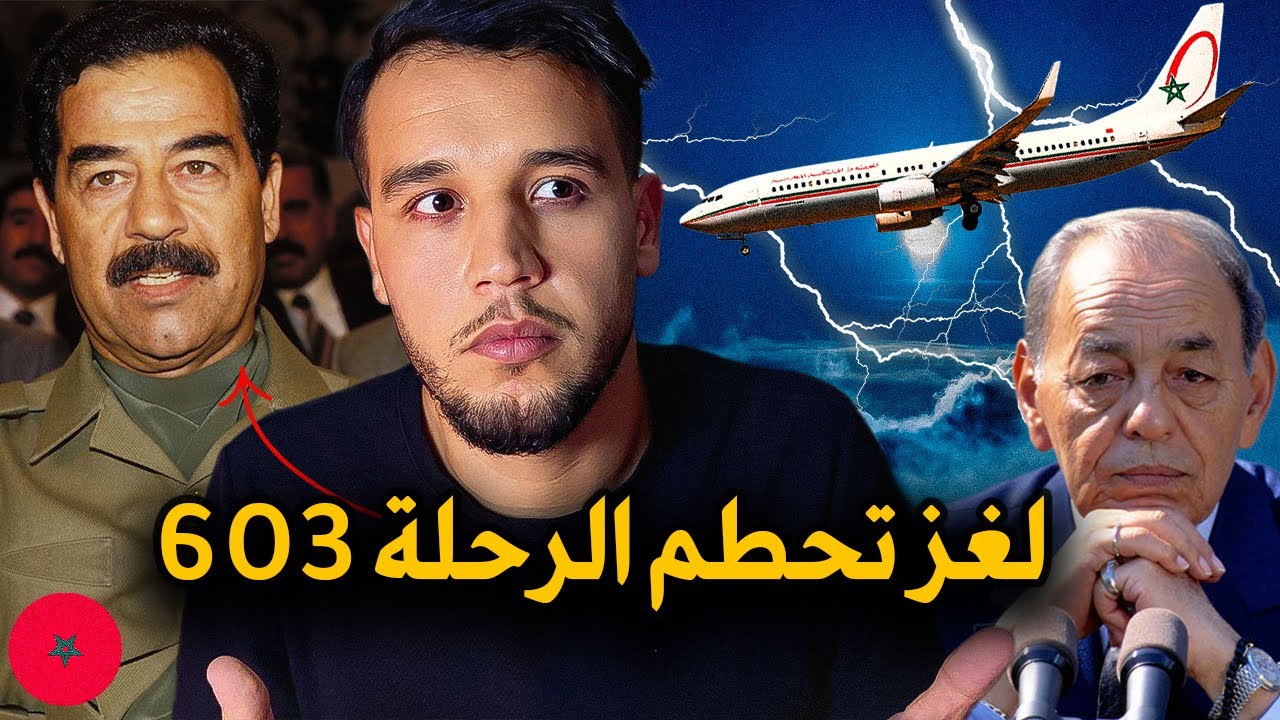 قصة تحطم الرحلة 603 المغربية سنة 1994 | السبب الحقيقي وراء الكارثة الجوية الغامضة