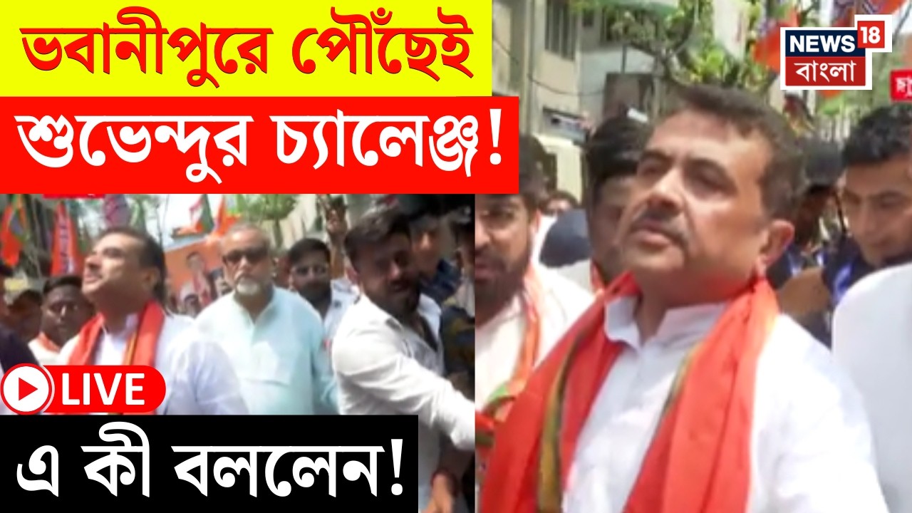 Suvendu Adhikari LIVE | Bhabanipur এ শুভেন্দু অধিকারী পৌঁছতেই তুলকালাম! যা ঘটল... | Bangla News