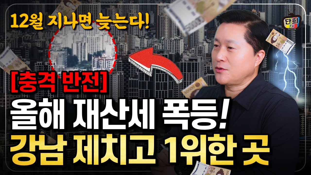 12월 지나면 늦습니다. 1주택자라면 당장 '이것' 확인하세요 (단희쌤)