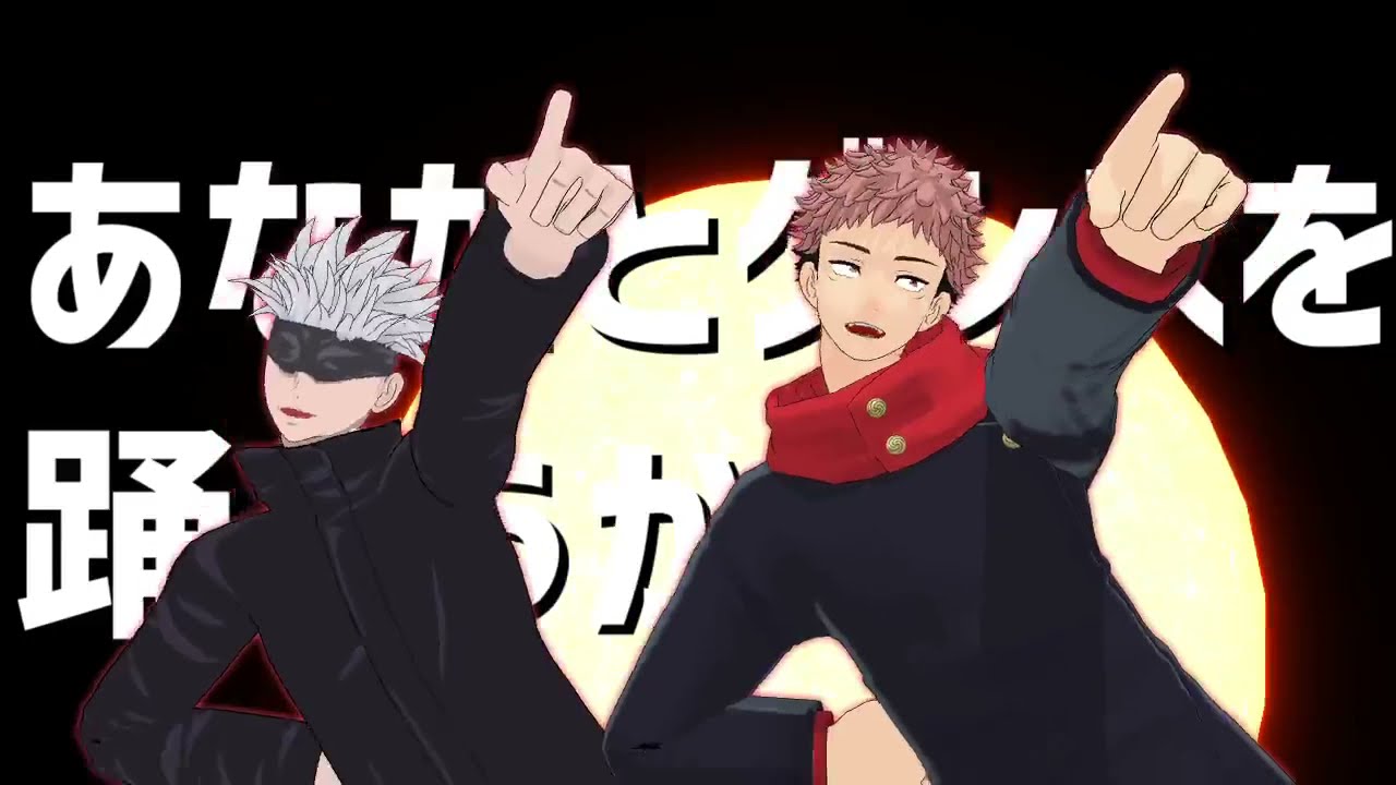 【MMD呪術廻戦】五条先生と虎杖君に太陽系デスコ踊ってもらった