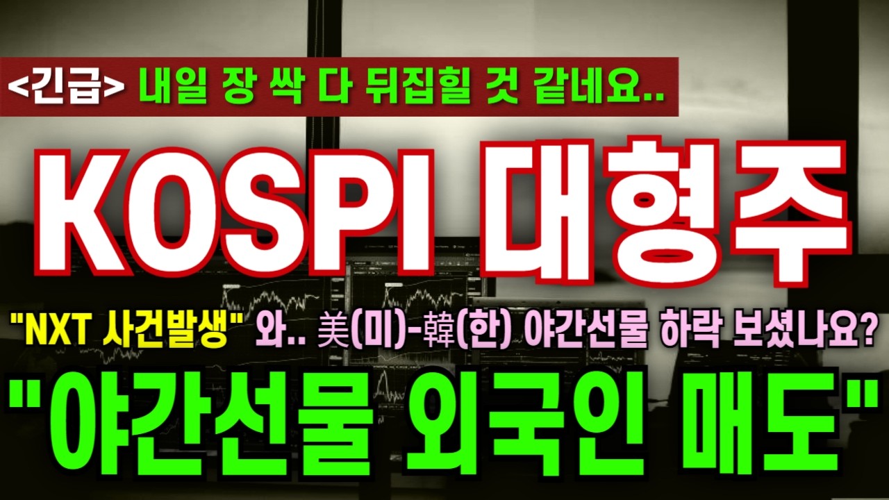 [코스피(KOSPI) 대형주 주가전망] 