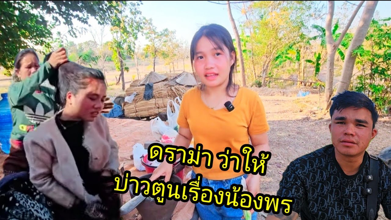 ดราม่า ว่าให้ บ่าวตูนเรื่องน้องพร7 กุมภาพันธ์ ค.ศ. 2026