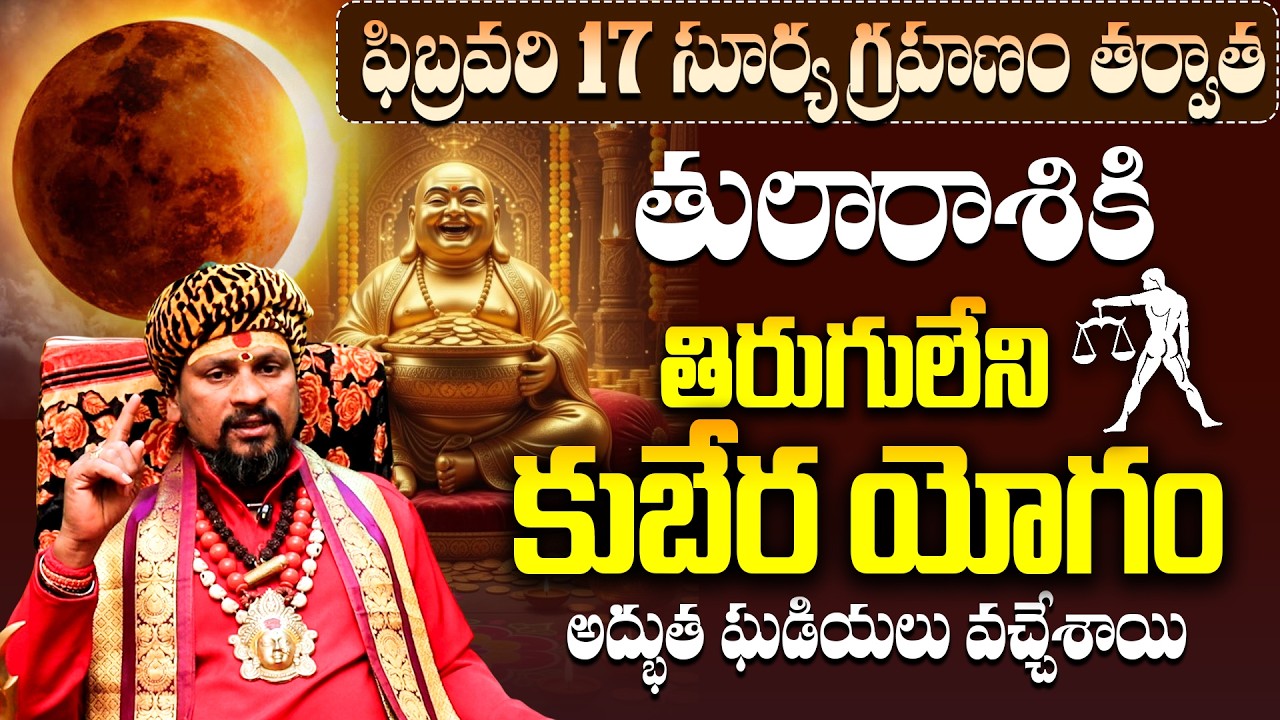 తులరాశి వారికి కుబేర యోగం! Tula Rasi Grahanam parihara Phalitalu | Libra Horoscope February 2026