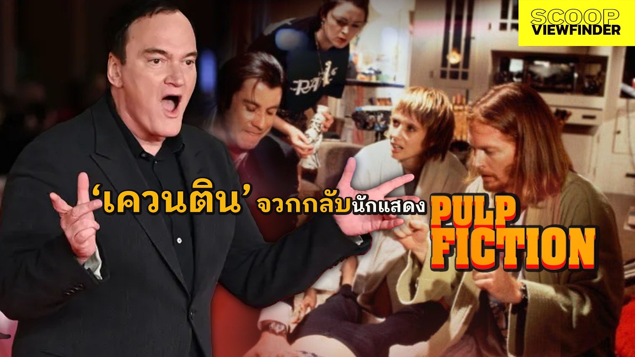 ' เควนติน ' สวนนักแสดง ' Pulp fiction ' หลังแสดงความเห็นไม่พอใจในงาน
