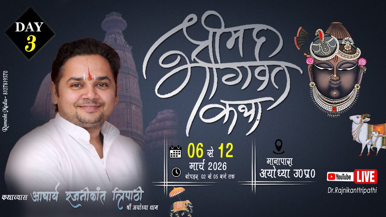 🔴LIVE -Day 03 !! श्रीमद् भागवत कथा !! अयोध्या, उत्तर प्रदेश !! डॉ. रजनीकांत त्रिपाठी जी