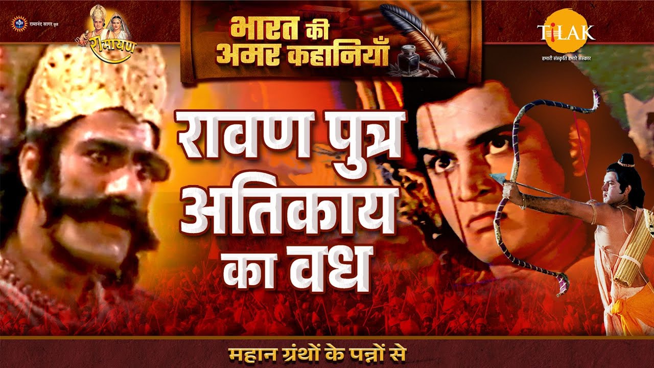 रावण पुत्र अतिकाय का वध | Ramayan Katha