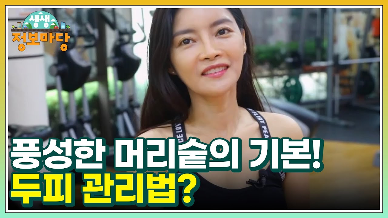 풍성한 머리숱의 기본! 두피 관리법은?! MBN 230727 방송