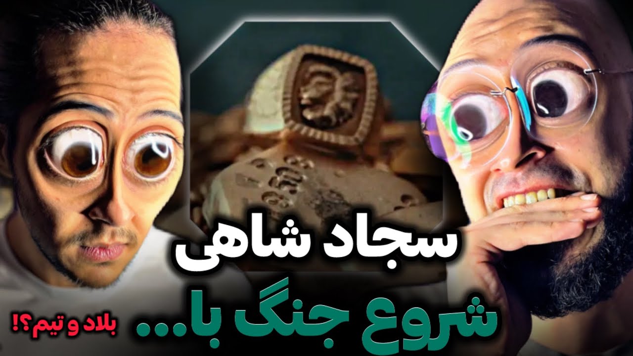 سجاد شاهی ❌شروع دیس با بلاد و تیم؟؟؟
