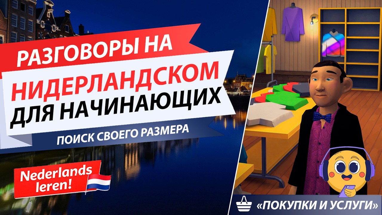 Нидерландский для начинающих А1-А2:  живой диалог в магазине и полезные фразы для жизни в Голландии