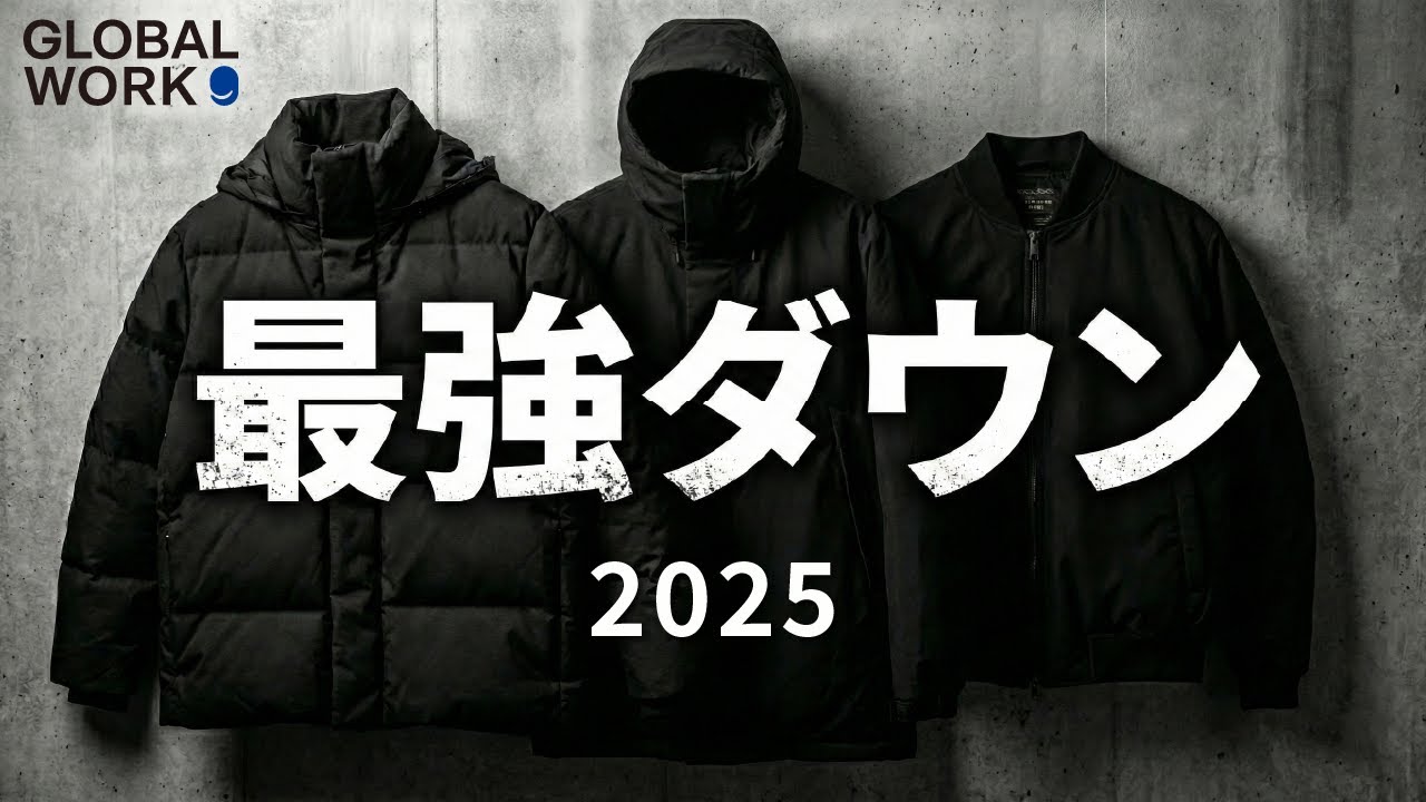 GLOBAL WORK 今年の最強ダウンを全て紹介します！