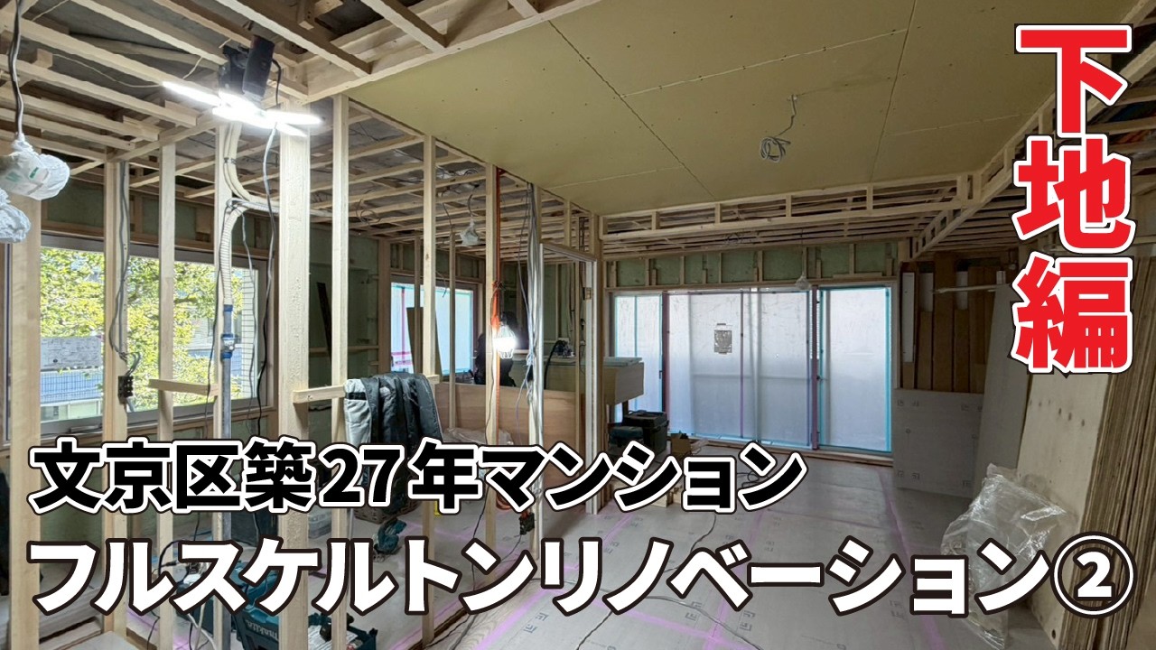 文京区M様邸　マンションフルスケルトンの自宅リノベーション工事【その２】下地工事編