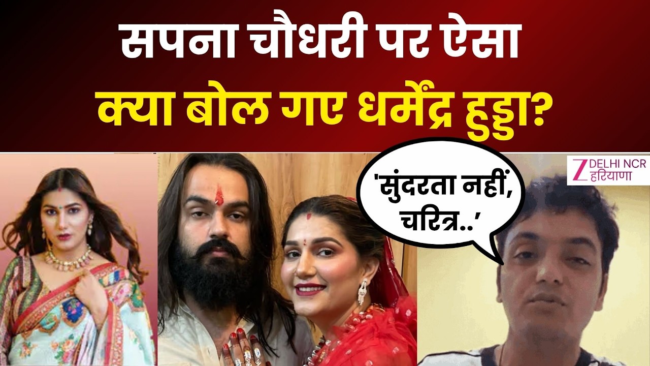 Sapna Chaudhary Controversy : सपना चौधरी पर ऐसा क्या बोल गए Dharmendra Hooda ? | Haryana