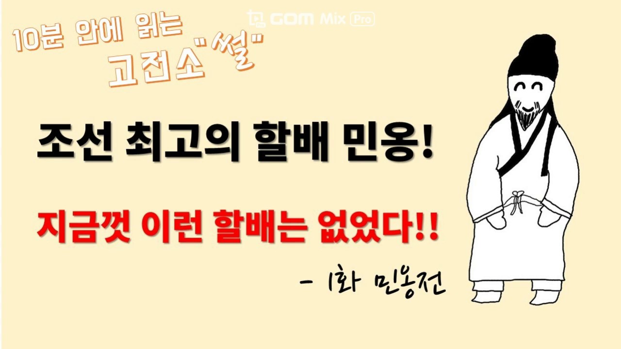 세계 최고 역대급 할배썰 | 민옹전 - 박지원