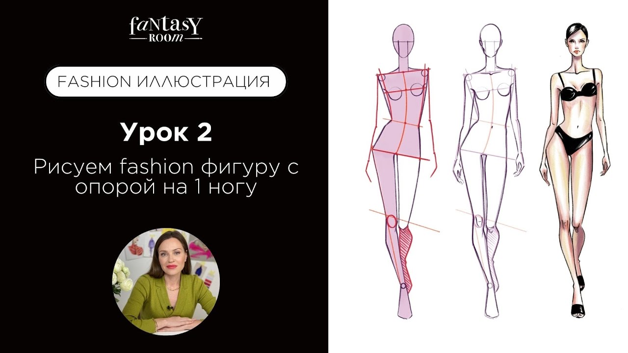Fashion Иллюстрация - Рисуем fashion фигуру с опорой на 1 ногу