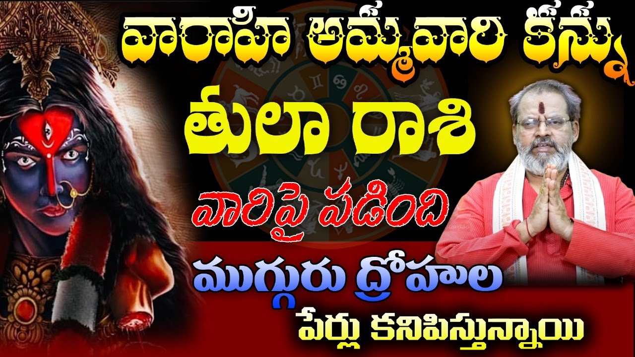 తులా రాశి వారిపై వారాహి అమ్మవారి కన్ను పడిందిముగ్గురు ద్రోహుల పేర్లు కనిపిస్తున్నాయి
