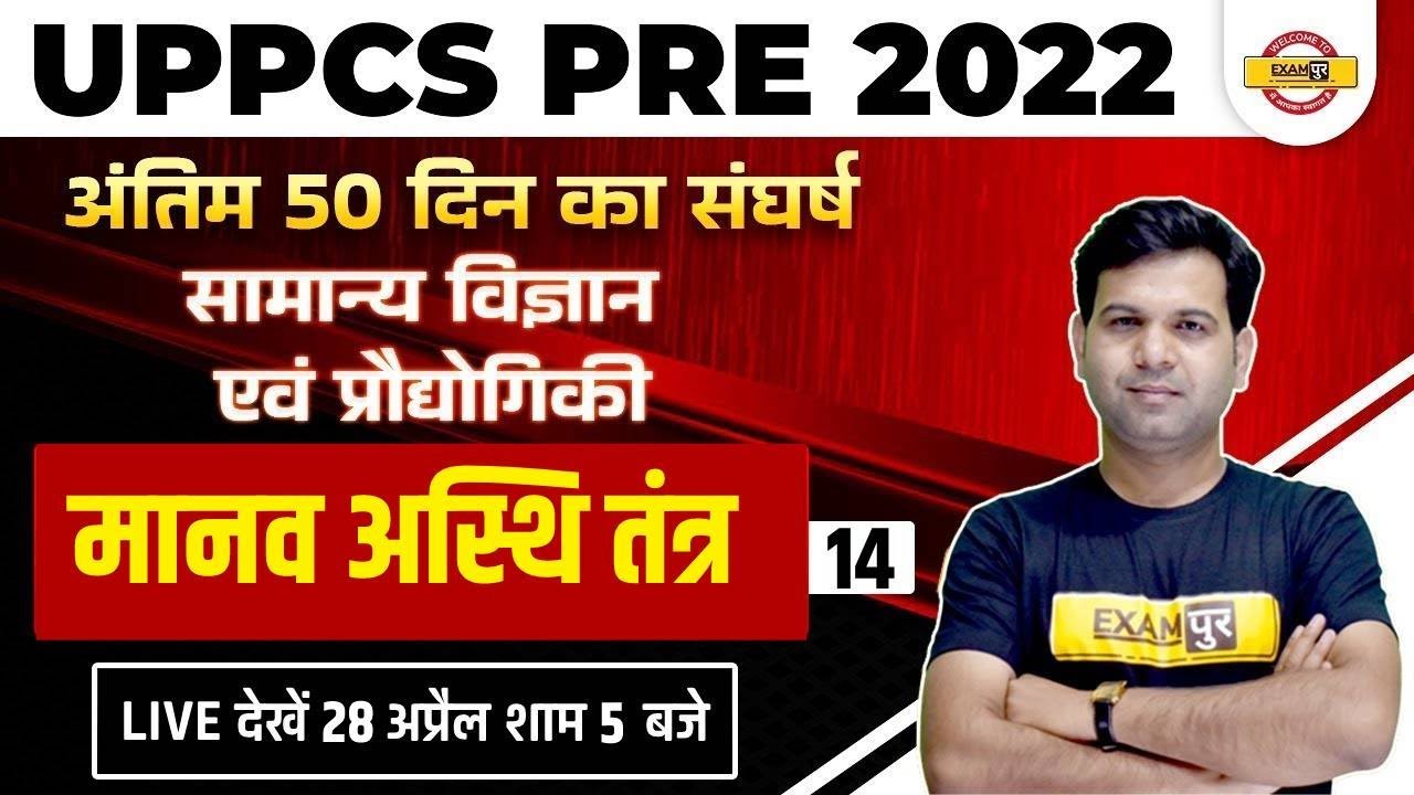 UPPCS PRE General Science And Technology | Human Bone System UPPSC PRE | Science MCQ By Sumit Sir