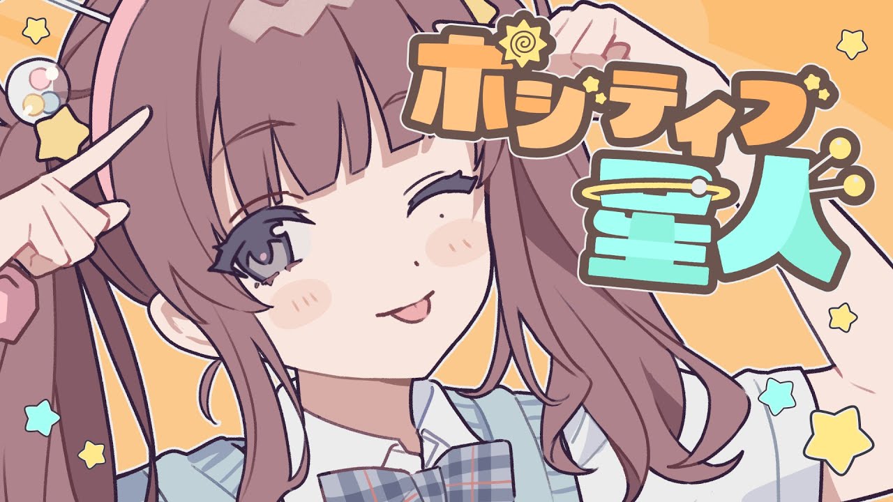 ポジティブ星人 / めろくる feat. 夏色花梨